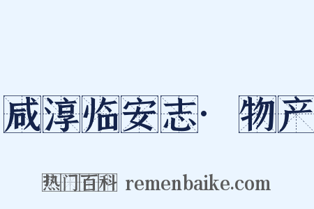 咸淳临安志·物产是什么意思的图片